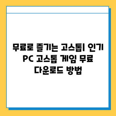 PC 고스톱 게임 추천 & 다운로드 가이드 | 인기 고스톱 게임, 무료 다운로드, 게임 추천