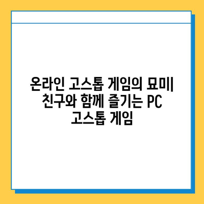 PC 고스톱 게임 추천 & 다운로드 가이드 | 인기 고스톱 게임, 무료 다운로드, 게임 추천