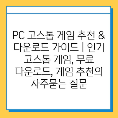 PC 고스톱 게임 추천 & 다운로드 가이드 | 인기 고스톱 게임, 무료 다운로드, 게임 추천