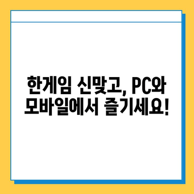 한게임 신맞고 설치 가이드| PC & 모바일 고스톱 게임 즐기기 | 한게임, 신맞고, 고스톱, 설치, 게임