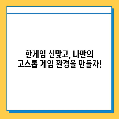 한게임 신맞고 설치 가이드| PC & 모바일 고스톱 게임 즐기기 | 한게임, 신맞고, 고스톱, 설치, 게임