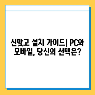 한게임 신맞고 설치 가이드| PC & 모바일 고스톱 게임 즐기기 | 한게임, 신맞고, 고스톱, 설치, 게임