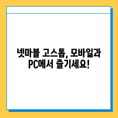 넷마블 고스톱 설치 완벽 가이드 | 모바일, PC, 설치 방법, 게임 다운로드