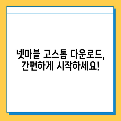 넷마블 고스톱 설치 완벽 가이드 | 모바일, PC, 설치 방법, 게임 다운로드