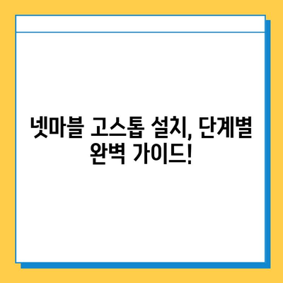 넷마블 고스톱 설치 완벽 가이드 | 모바일, PC, 설치 방법, 게임 다운로드