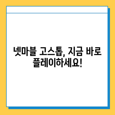 넷마블 고스톱 설치 완벽 가이드 | 모바일, PC, 설치 방법, 게임 다운로드