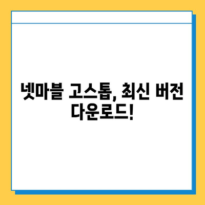 넷마블 고스톱 설치 완벽 가이드 | 모바일, PC, 설치 방법, 게임 다운로드