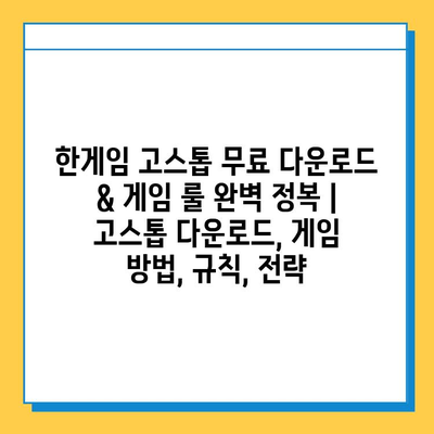 한게임 고스톱 무료 다운로드 & 게임 룰 완벽 정복 |  고스톱 다운로드, 게임 방법, 규칙, 전략