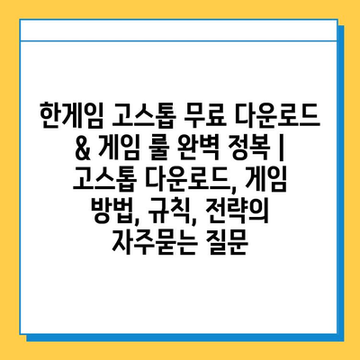 한게임 고스톱 무료 다운로드 & 게임 룰 완벽 정복 |  고스톱 다운로드, 게임 방법, 규칙, 전략