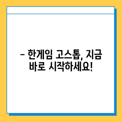 한게임 고스톱 게임 설치 및 이용 가이드 |  설치 방법, 게임 시작, 팁