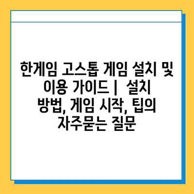 한게임 고스톱 게임 설치 및 이용 가이드 |  설치 방법, 게임 시작, 팁