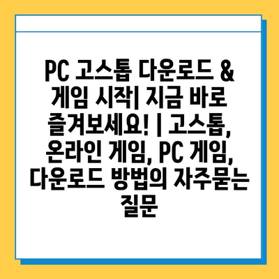 PC 고스톱 다운로드 & 게임 시작| 지금 바로 즐겨보세요! | 고스톱, 온라인 게임, PC 게임, 다운로드 방법