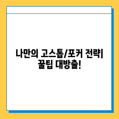 넷마블고스톱 & 원조이 대박맞고| 함께 즐기는 카드 게임의 세계 | 설치 가이드, 게임 추천, 꿀팁