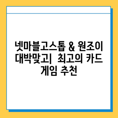 넷마블고스톱 & 원조이 대박맞고| 함께 즐기는 카드 게임의 세계 | 설치 가이드, 게임 추천, 꿀팁