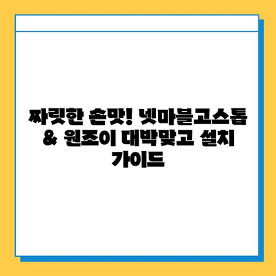 넷마블고스톱 & 원조이 대박맞고| 함께 즐기는 카드 게임의 세계 | 설치 가이드, 게임 추천, 꿀팁