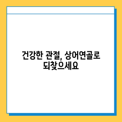 관절염증약 상어연골| 건강한 관절 회복을 위한 선택 | 관절염, 연골 재생, 통증 완화, 건강 정보