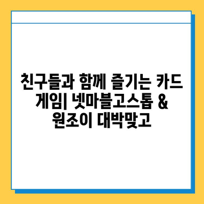 넷마블고스톱 & 원조이 대박맞고| 함께 즐기는 카드 게임의 세계 | 설치 가이드, 게임 추천, 꿀팁