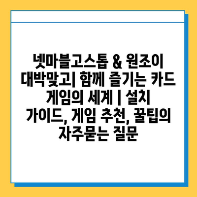 넷마블고스톱 & 원조이 대박맞고| 함께 즐기는 카드 게임의 세계 | 설치 가이드, 게임 추천, 꿀팁