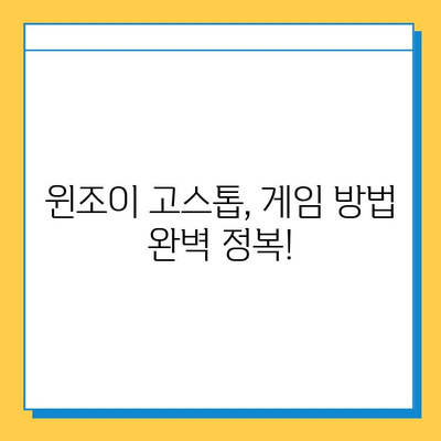 윈조이 고스톱 대박을 위한 게임 방법 & 다운로드 가이드 | 꿀팁, 승률 높이는 전략, 윈조이 고스톱