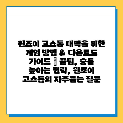 윈조이 고스톱 대박을 위한 게임 방법 & 다운로드 가이드 | 꿀팁, 승률 높이는 전략, 윈조이 고스톱