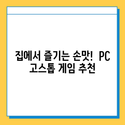 PC 고스톱 게임 추천| 무료 다운로드로 카드 게임의 재미에 빠지세요! | 고스톱, 카드 게임, 무료 다운로드, PC 게임