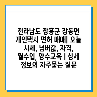 전라남도 장흥군 장동면 개인택시 면허 매매| 오늘 시세, 넘버값, 자격, 월수입, 양수교육 | 상세 정보