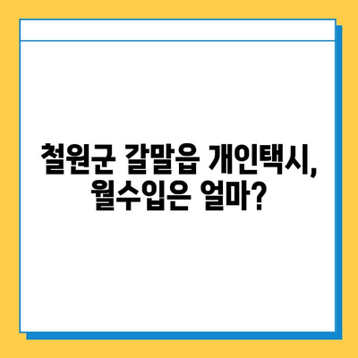 강원도 철원군 갈말읍 개인택시 면허 매매| 오늘 시세 확인 & 자격조건 | 월수입 | 양수교육 | 넘버값