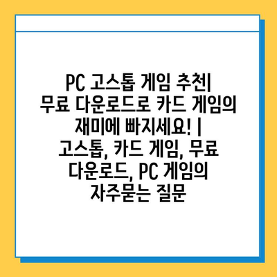 PC 고스톱 게임 추천| 무료 다운로드로 카드 게임의 재미에 빠지세요! | 고스톱, 카드 게임, 무료 다운로드, PC 게임