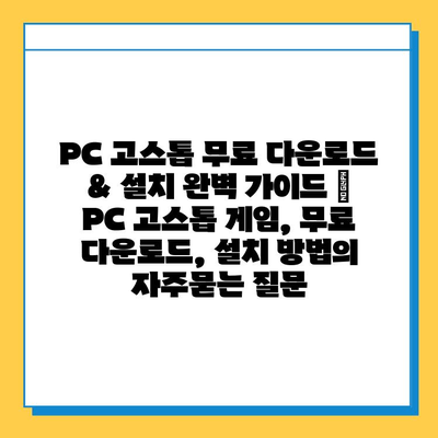 PC 고스톱 무료 다운로드 & 설치 완벽 가이드 | PC 고스톱 게임, 무료 다운로드, 설치 방법