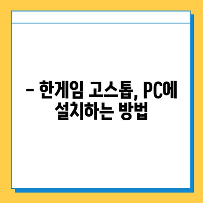 한게임 고스톱 설치, 이제 쉽게! 간단한 설치 가이드 | 한게임, 고스톱, 설치 방법, 게임