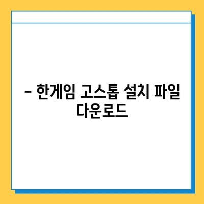 한게임 고스톱 설치, 이제 쉽게! 간단한 설치 가이드 | 한게임, 고스톱, 설치 방법, 게임