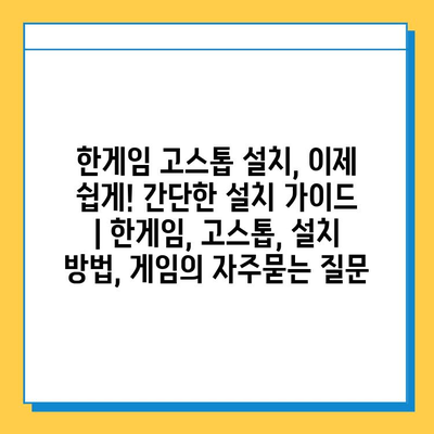 한게임 고스톱 설치, 이제 쉽게! 간단한 설치 가이드 | 한게임, 고스톱, 설치 방법, 게임