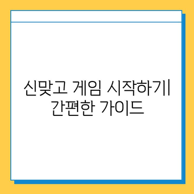 한게임 고스톱 신맞고 무료 다운로드 & 설치 가이드 | PC 버전, 모바일 버전, 게임 시작하기