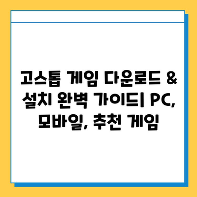 고스톱 게임 다운로드 & 설치 완벽 가이드 | PC, 모바일, 추천 게임