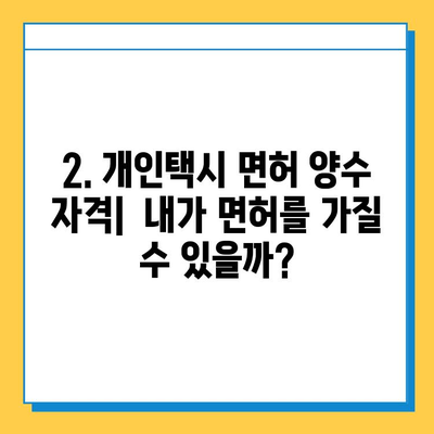 인천 미추홀구 주안8동 개인택시 면허 매매 | 오늘 시세, 넘버값, 자격조건, 월수입, 양수교육  |  가격 정보, 면허 취득, 운영 가이드