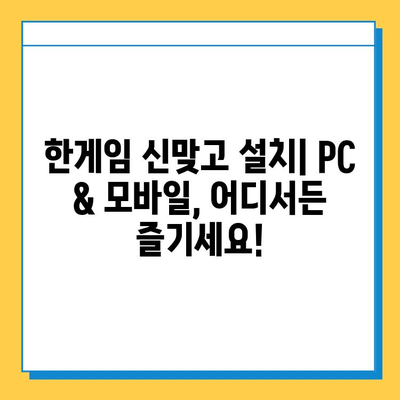 한게임 신맞고 설치 & PC/모바일 고스톱 실행 완벽 가이드 | 설치 방법, 실행 팁, 게임 시작