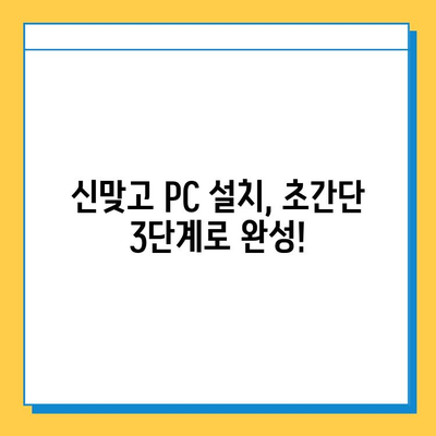 한게임 신맞고 설치 & PC/모바일 고스톱 실행 완벽 가이드 | 설치 방법, 실행 팁, 게임 시작