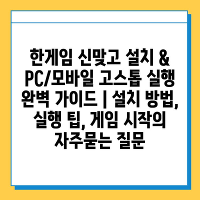 한게임 신맞고 설치 & PC/모바일 고스톱 실행 완벽 가이드 | 설치 방법, 실행 팁, 게임 시작