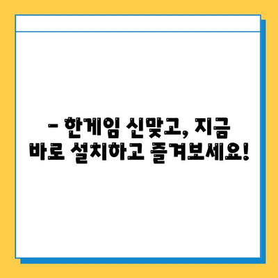 한게임 신맞고 설치 & 무료 고스톱 게임 실행 완벽 가이드 | 설치 방법, 실행 방법, 게임 시작