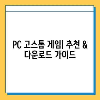 PC 고스톱 게임| 추천 & 다운로드 가이드 | 고스톱 게임 추천, PC 고스톱 게임 다운로드, 고스톱 게임 플레이