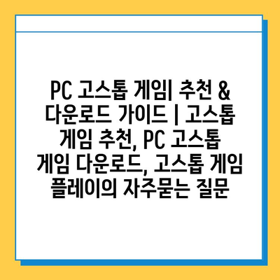 PC 고스톱 게임| 추천 & 다운로드 가이드 | 고스톱 게임 추천, PC 고스톱 게임 다운로드, 고스톱 게임 플레이