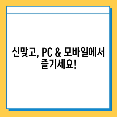 신맞고 다운로드 & 모바일/PC 고스톱 실행 완벽 가이드 | 신맞고, 고스톱, 다운로드, 설치, 실행 방법