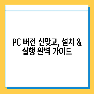 신맞고 다운로드 & 모바일/PC 고스톱 실행 완벽 가이드 | 신맞고, 고스톱, 다운로드, 설치, 실행 방법