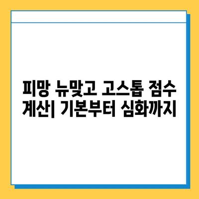 피망 뉴맞고 고스톱 점수 계산법 완벽 정복| 규칙, 족보, 고급 전략까지! | 피망 뉴맞고, 고스톱, 점수 계산, 족보, 규칙, 전략