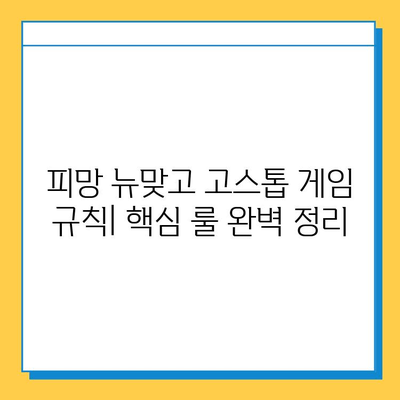 피망 뉴맞고 고스톱 점수 계산법 완벽 정복| 규칙, 족보, 고급 전략까지! | 피망 뉴맞고, 고스톱, 점수 계산, 족보, 규칙, 전략