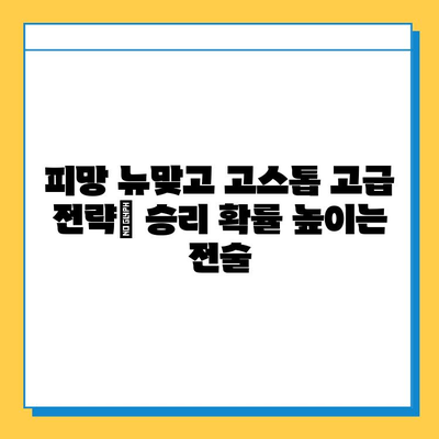 피망 뉴맞고 고스톱 점수 계산법 완벽 정복| 규칙, 족보, 고급 전략까지! | 피망 뉴맞고, 고스톱, 점수 계산, 족보, 규칙, 전략