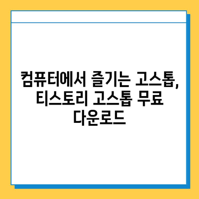 티스토리 고스톱 무료 다운로드 및 설치 완벽 가이드 | 고스톱 게임, 컴퓨터 게임, 설치 방법, 무료 게임