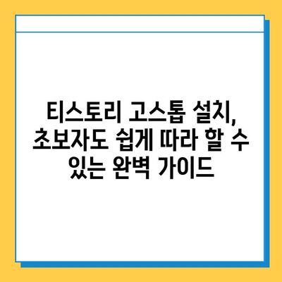 티스토리 고스톱 무료 다운로드 및 설치 완벽 가이드 | 고스톱 게임, 컴퓨터 게임, 설치 방법, 무료 게임