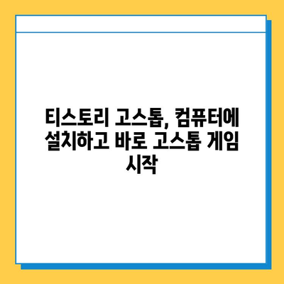 티스토리 고스톱 무료 다운로드 및 설치 완벽 가이드 | 고스톱 게임, 컴퓨터 게임, 설치 방법, 무료 게임