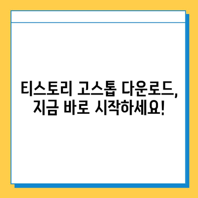 티스토리 고스톱 무료 다운로드 및 설치 완벽 가이드 | 고스톱 게임, 컴퓨터 게임, 설치 방법, 무료 게임